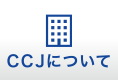 CCJについてページへ