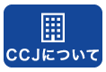 CCJについてページへ