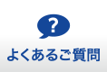 よくあるご質問ページへ