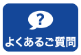 よくあるご質問ページへ