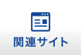 関連サイトページへ