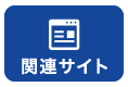 関連サイトページへ