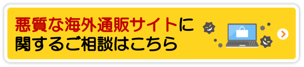 悪質な海外通販サイトに関するご相談はこちら