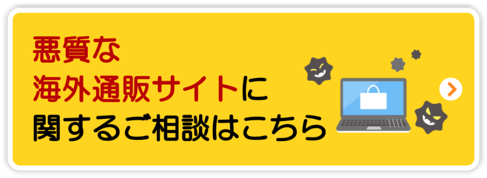 悪質な海外通販サイトに関するご相談はこちら